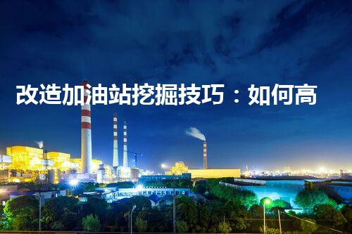 改造加油站挖掘技巧：如何高效提升網(wǎng)站流量？